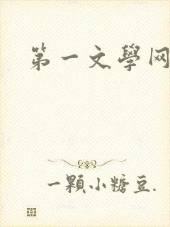 第一文学网封面