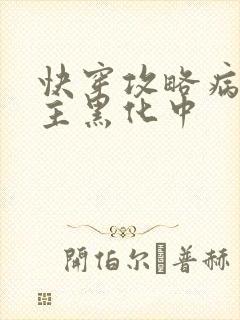 快穿攻略病娇男主黑化中