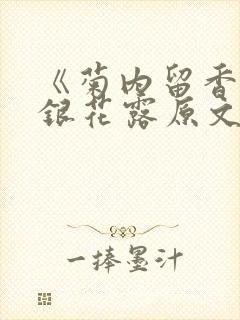 《菊内留香》金银花露原文免费读书