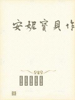 安妮宝贝作品