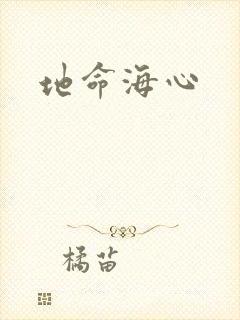 地命海心