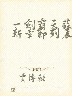 一剑霸天苏信最新章节列表