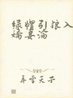绿帽引狼入室之娇妻沦