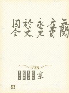 囚于永夜无删减全文免费阅读麦香鸡呢