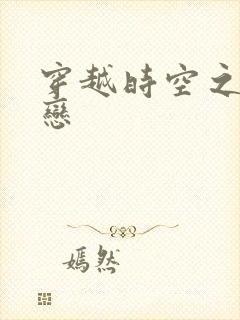 穿越时空之生死恋