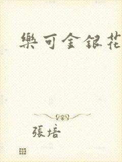 乐可金银花阅读