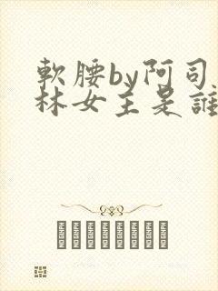 软腰by阿司匹林女主是谁
