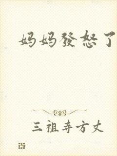 妈妈发怒了