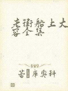 老卫船上大战淑容全集封面