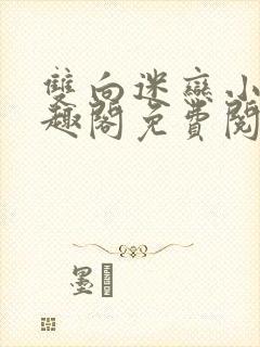 双向迷恋小说笔趣阁免费阅读全文