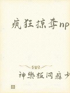 疯狂掠夺npc封面