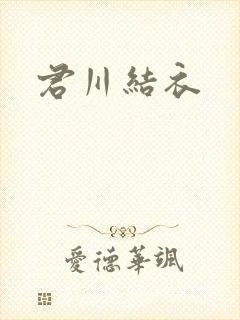 君川结衣