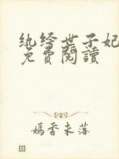 纨绔世子妃全文免费阅读