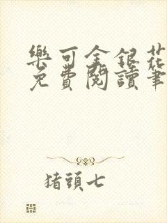 乐可金银花全文免费阅读笔趣阁