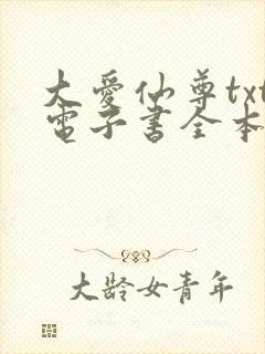 大爱仙尊txt电子书全本