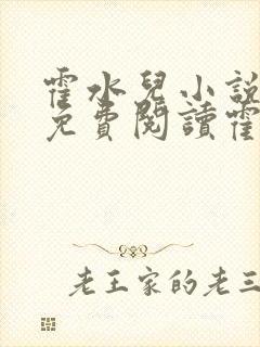 霍水儿小说全文免费阅读霍泽浮生