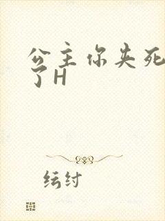 公主你夹死微臣了H封面