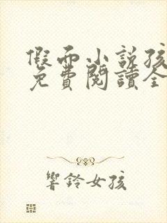 假面小说孩子帮免费阅读全文封面