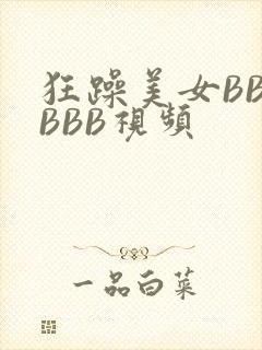 狂躁美女BBBBBB视频