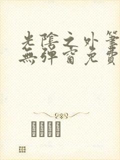 光阴之外笔趣阁无弹窗免费阅读