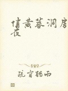 俏黄蓉洞房花烛夜