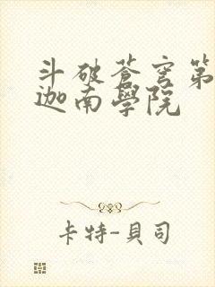 斗破苍穹第6季迦南学院