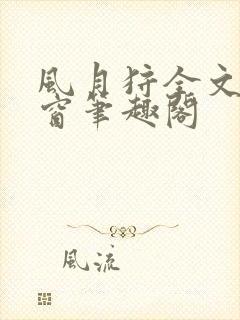 风月狩全文无弹窗笔趣阁封面