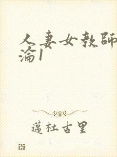 人妻女教师的沉沦1