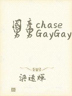 国产chase男男GayGay封面