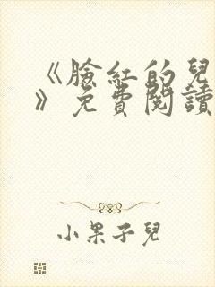 《脸红的儿媳妇》免费阅读