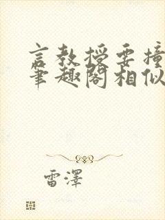 言教授要撞坏了笔趣阁相似的小说