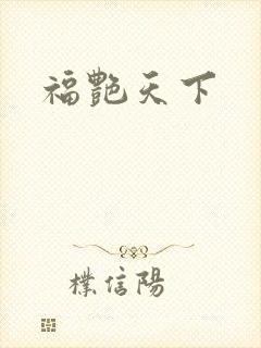 福艳天下