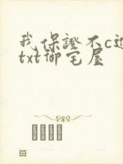 我保证不c进去txt御宅屋