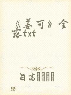 《姜可》金银花露txt封面