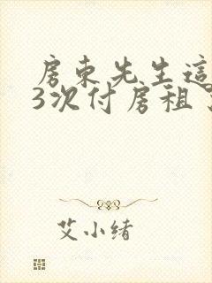 房东先生这是第3次付房租了