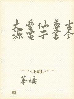 大爱仙尊古月方源电子书全集