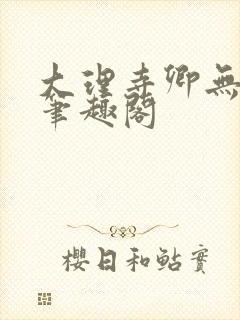 大理寺卿无删改笔趣阁