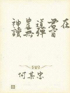 神农道君在线阅读无弹窗