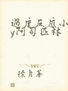 过度反应小说by阿司匹林