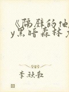 《隔壁的他》by黑暗森林免费阅读封面