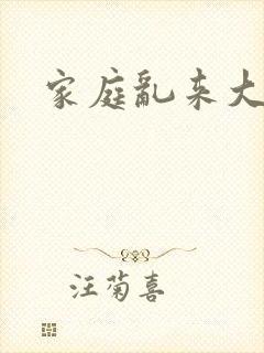 家庭乱来大杂烩