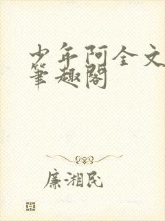 少年阿全文免费笔趣阁