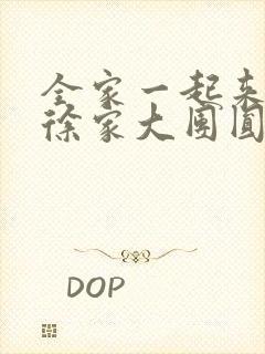 全家一起来黄霞徐家大团圆