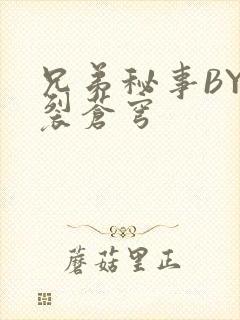 兄弟秘事BY帅裂苍穹