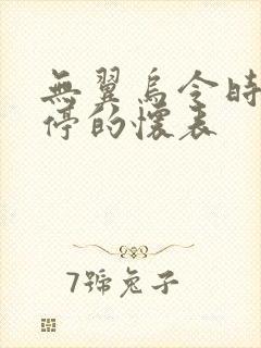 无翼乌令时间暂停的怀表