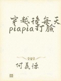 穿越后每天都在piapia打脸