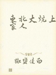 东北大炕上的一家人