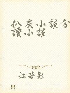 扒灰小说分节阅读小说