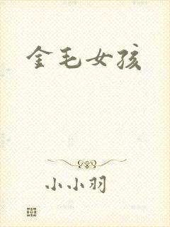 金毛女孩