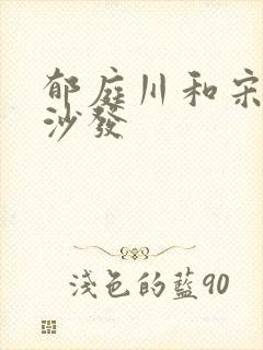 郁庭川和宋倾城沙发